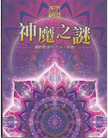 彌勒聖道行【六十一部曲】-神魔之謎 出版公司:彌勒皇教文化事業 作者:彌勒皇佛 類型:哲學宗教-佛教 EPUB電子書 繁體中文版