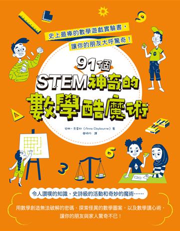 STEM 91個神奇的數學酷魔術:史上最棒的數學遊戲實驗書,讓你的朋友大呼驚奇! 出版公司:和平國際文化 作者:安娜.克雷邦(Anna Claybourne) 類型:少兒親子-少兒知識家 PDF電子書 繁體中文版