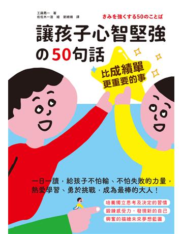 比成績單更重要的事!讓孩子心智堅強的50句話:一日一讀,給孩子不怕輸、不怕失敗的力量,熱愛學習、勇於挑戰,成為最棒的大人! 出版公司:和平國際文化 作者:工藤勇一 類型:教育 PDF電子書 繁體中文版