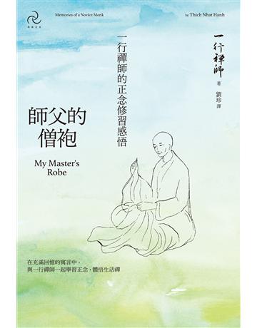 師父的僧袍:一行禪師的正念修習感悟 出版公司:自由之丘 作者:一行禪師 類型:哲學宗教-佛教 EPUB電子書 繁體中文版