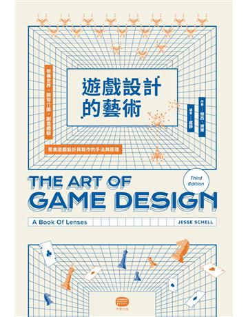 遊戲設計的藝術:架構世界、開發介面、創造體驗,聚焦遊戲設計與製作的手法與原理 出版公司:大家出版 作者:傑西.謝爾(Jesse Schell) 類型:電腦 EPUB電子書 繁體中文版