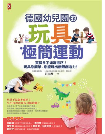 德國幼兒園的玩具極簡運動:買得多不如選得巧!玩具愈簡單,愈能玩出無限創造力! 出版公司:野人文化 作者:莊琳君 類型:教育 PDF電子書 繁體中文版