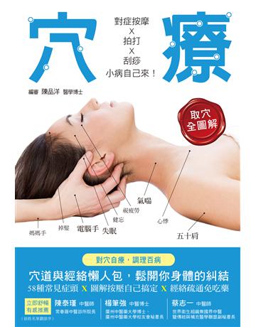 穴療：對症按摩 x 拍打 x 刮痧，小病自己來！ 出版公司:博思智庫 作者:陳品洋 類型:醫學保健-護理 保健 PDF電子書 繁體中文版