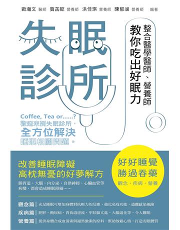 失眠診所:整合醫學醫師、營養師教你吃出好眠力 出版公司:博思智庫 作者:歐瀚文醫師、賀菡懿營養師、洪佳琪營養師、陳郁涵營養師 類型:醫學保健-護理 保健 EPUB電子書 繁體中文版