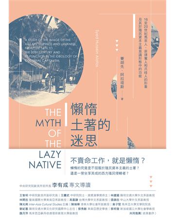 懶惰土著的迷思：16至20世紀馬來人、菲律賓人和爪哇人的形象及其於殖民資本主義意識形態中的功能 出版公司:國立陽明交通大學出版社 作者:賽胡先 阿拉塔斯(SYED HUSSEIN ALATAS) 類型:歷史地理 EPUB電子書 繁體中文版