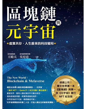 區塊鏈與元宇宙︰虛實共存．人生重來的科技變局 出版公司:創見文化 作者:王晴天、吳宥忠 類型:商業-投資理財 PDF電子書 繁體中文版