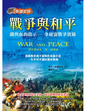 英雄史詩：戰爭與和平鐵與血的啟示──拿破崙戰爭實錄 出版公司:典藏閣 作者:列夫．托爾斯泰(Leo Tolstoy) 類型:世界文學-俄國文學 PDF電子書 繁體中文版