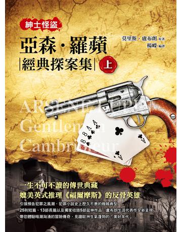 紳士怪盜:亞森.羅蘋經典探案集(上) 出版公司:典藏閣 作者:莫里斯.盧布朗(Maurice-Marie-Emile Leblanc) 類型:類型文學-推理小說 PDF電子書 繁體中文版