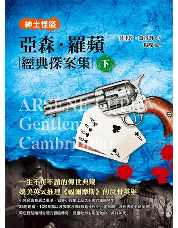 紳士怪盜:亞森.羅蘋經典探案集(下) 出版公司:典藏閣 作者:莫里斯.盧布朗(Maurice-Marie-Emile Leblanc) 類型:類型文學-推理小說 PDF電子書 繁體中文版
