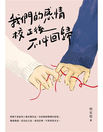 我們的感情校正後不必回歸 出版公司:天下雜誌 作者:明星煌 類型:華文文學-現代散文 EPUB電子書 繁體中文版