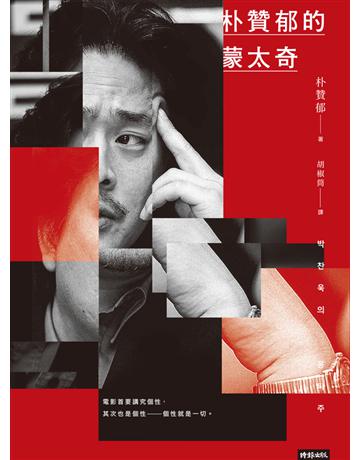 朴贊郁的蒙太奇:韓國電影大師朴贊郁首部親筆著作 出版公司:時報文化 作者:朴贊郁 類型:藝術-電影 PDF電子書 繁體中文版