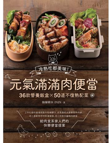 元氣滿滿肉便當：冷熱吃都美味！36款營養飯盒╳50道不復熱配菜 出版公司:悅知文化 作者:抽屜積水Didi 類型:生活風格-飲食烹調 PDF電子書 繁體中文版