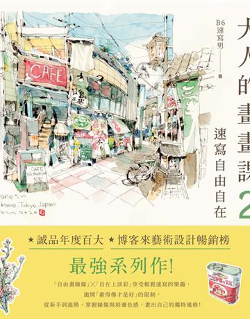 大人的畫畫課2：速寫自由自在，技巧再升級！進階線條練習ｘ創意淡彩應用ｘ作品解析 出版公司:悅知文化 作者:B6速寫男 類型:藝術-繪畫 PDF電子書 繁體中文版