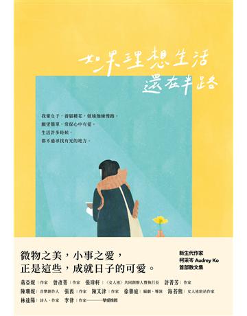 如果理想生活還在半路 出版公司:悅知文化 作者:柯采岑 類型:華文文學-現代散文 EPUB電子書 繁體中文版