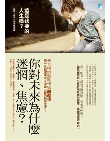 這是我要的人生嗎？ 出版公司:寶瓶文化事業 作者:盧蘇偉 類型:哲學宗教-西方哲學 EPUB電子書 繁體中文版