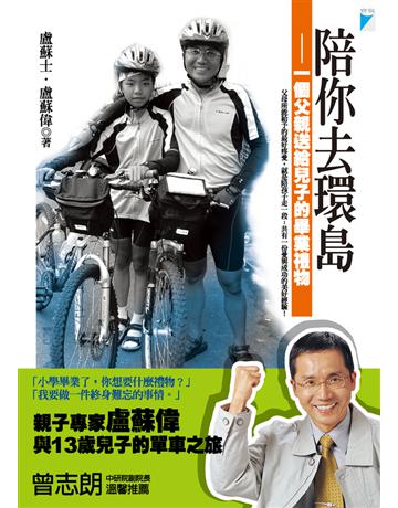 陪你去環島：一個爸爸送給兒子的畢業禮物 出版公司:寶瓶文化事業 作者:盧蘇偉、盧蘇士 類型:華文文學-小說 PDF電子書 繁體中文版