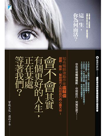 這一生，你為何而活？ 出版公司:寶瓶文化事業 作者:盧蘇偉 類型:哲學宗教-西方哲學 EPUB電子書 繁體中文版