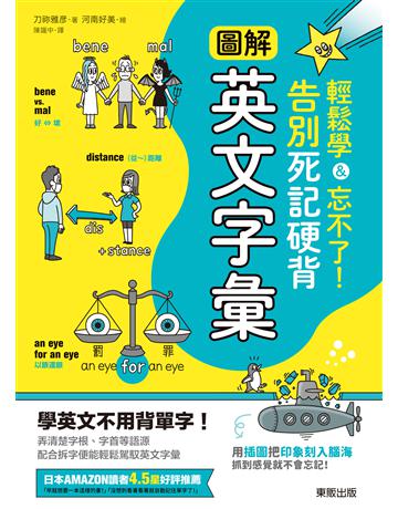 圖解英文字彙：輕鬆學＆忘不了！告別死記硬背 出版公司:台灣東販 作者:刀 雅  類型:語言-英文 EPUB電子書 繁體中文版
