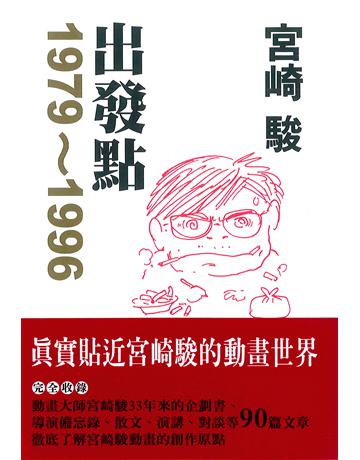 宮崎駿：出發點1979－1996 出版公司:台灣東販 作者:宮崎駿 類型:傳記-藝術家 EPUB電子書 繁體中文版