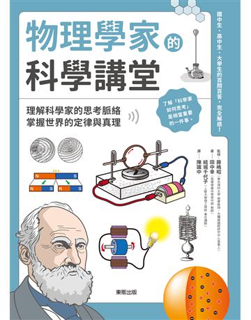 物理學家的科學講堂：理解科學家的思考脈絡，掌握世界的定律與真理 出版公司:台灣東販 作者:田中幸著、結城千代子著、藤 昭監修 類型:科學-物理學 EPUB電子書 繁體中文版