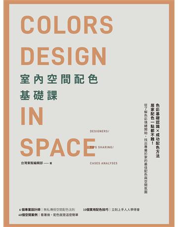 室內空間配色基礎課 出版公司:台灣東販 作者:東販編輯部 類型:建築設計-室內設計 EPUB電子書 繁體中文版