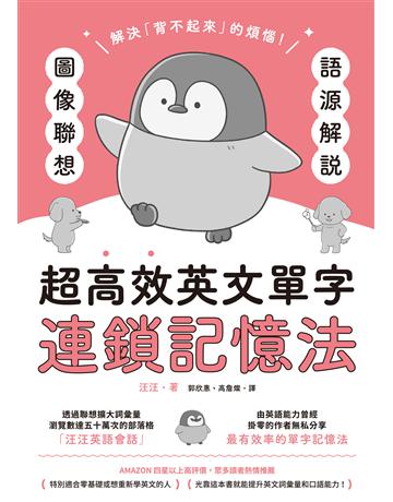 語源解說X圖像聯想：超高效英文單字連鎖記憶法 出版公司:台灣東販 作者:     類型:語言-英文 EPUB電子書 繁體中文版