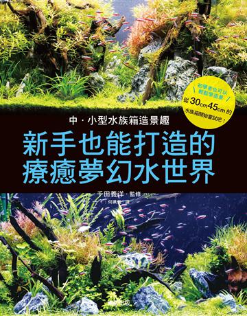 中小型水族箱造景趣：新手也能打造的療癒夢幻水世界 出版公司:台灣東販 作者:千田義洋 類型:生活風格-寵物 EPUB電子書 繁體中文版