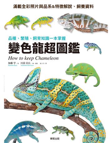 變色龍超圖鑑：品種、繁殖、飼育知識一本掌握 出版公司:台灣東販 作者:加藤 、川添宣 攝影 類型:科學-自然科學 EPUB電子書 繁體中文版