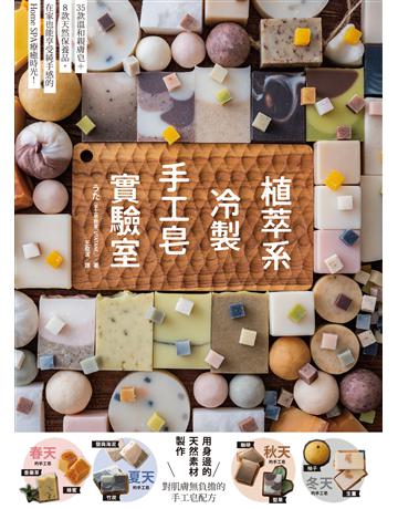 植萃系冷製手工皂實驗室 出版公司:台灣東販 作者:  (UTA) 類型:生活風格-手工藝 EPUB電子書 繁體中文版