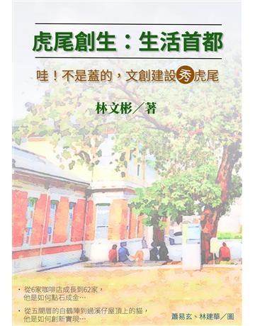 虎尾創生：生活首都 出版公司:林怡秀 作者:林文彬 類型:歷史地理-台灣研究 EPUB電子書 繁體中文版