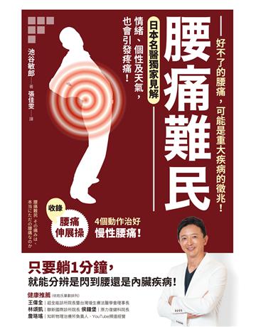 腰痛難民:好不了的腰痛,可能是重大疾病的徵兆!【收錄腰痛伸展操,4個動作治好慢性腰痛】 出版公司:聯經出版事業 作者:池谷敏郎 類型:醫學保健-護理 保健 EPUB電子書 繁體中文版