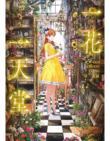 一花一天堂：Ooi Choon Liang畫冊 出版公司:尖端出版 作者:Ooi Choon Liang 類型:藝術-繪畫 PDF電子書 繁體中文版