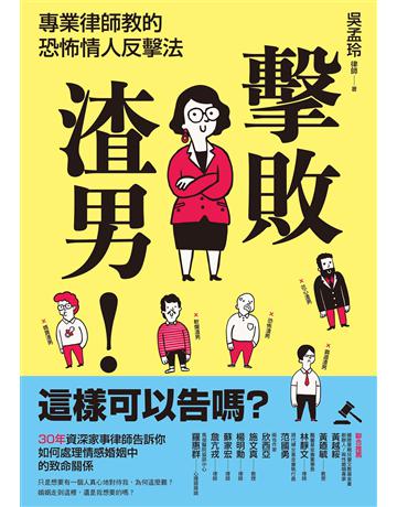 擊敗渣男!這樣可以告嗎?專業律師教的恐怖情人反擊法 出版公司:創意市集 作者:吳孟玲 類型:社會科學-法律 EPUB電子書 繁體中文版