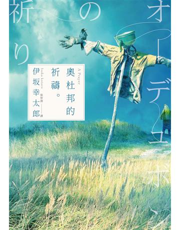 奧杜邦的祈禱(經典回歸版) 出版公司:獨步文化 作者:伊 幸太郎 類型:類型文學-推理小說 EPUB電子書 繁體中文版