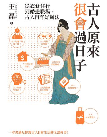 古人原來很會過日子：從衣食住行到婚戀職場，古人自有好辦法！ 出版公司:麥田 作者:王磊 類型:社會科學-文化研究 EPUB電子書 繁體中文版