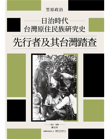 日治時代台灣原住民族研究史：先行者及其台灣踏查 出版公司:國立臺灣大學出版中心 作者:笠原政治 類型:歷史地理-台灣研究 EPUB電子書 繁體中文版
