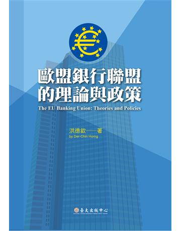 歐盟銀行聯盟的理論與政策 出版公司:國立臺灣大學出版中心 作者:洪德欽 類型:社會科學-經濟 EPUB電子書 繁體中文版