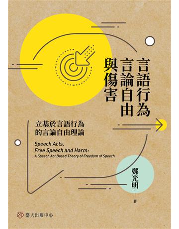 言語行為、言論自由與傷害：立基於言語行為的言論自由理論 出版公司:國立臺灣大學出版中心 作者:鄭光明 類型:社會科學-社會 EPUB電子書 繁體中文版