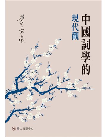 中國詞學的現代觀 出版公司:國立臺灣大學出版中心 作者:葉嘉瑩 類型:華文文學-華文文學研究 EPUB電子書 繁體中文版
