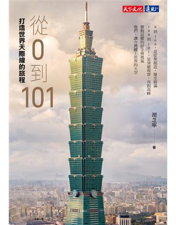 從0到101：打造世界天際線的旅程 出版公司:遠見天下文化出版 作者:胡芝寧 類型:商業-經營管理 PDF電子書 繁體中文版