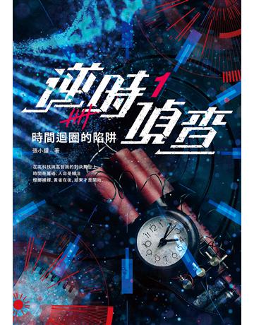 逆時偵查(1)：時間迴圈的陷阱 出版公司:漫遊者文化 作者:張小貓 類型:類型文學-驚悚 懸疑小說 EPUB電子書 繁體中文版