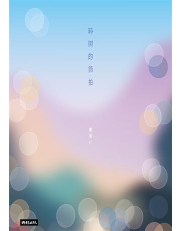 時間的節拍 出版公司:時報文化 作者:鄭智仁 類型:華文文學-現代詩 PDF電子書 繁體中文版