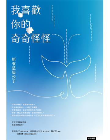 我喜歡你的奇奇怪怪 出版公司:時報文化 作者:原來是柒公子 類型:華文文學-現代散文 PDF電子書 繁體中文版