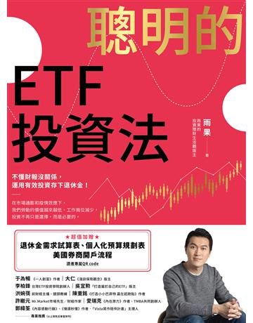 聰明的ETF投資法：不懂財報沒關係，運用有效投資存下退休金(超值加贈退休金需求試算表、個人化預算規劃表、美國券商開戶流程QR code) 出版公司:幸福文化 作者:雨果 類型:商業-投資理財 EPUB電子書 繁體中文版