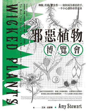 邪惡植物博覽會:辣椒、杜鵑、鬱金香……如何成為邪惡殺手,一不小心讓你命喪黃泉(暢銷十年修訂版) 出版公司:臺灣商務印書館 作者:艾米.史都華 類型:科學-自然科學 EPUB電子書 繁體中文版
