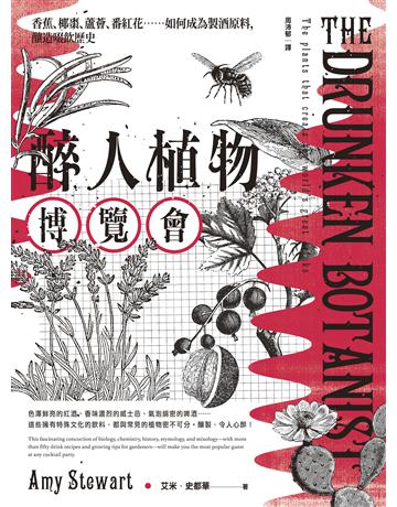 醉人植物博覽會:香蕉、椰棗、蘆薈、番紅花……如何成為製酒原料,釀造啜飲歷史(暢銷回歸版) 出版公司:臺灣商務印書館 作者:艾米.史都華 類型:生活風格-醇酒 EPUB電子書 繁體中文版
