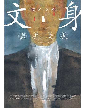 文身 出版公司:獨步文化 作者:岩井圭也 類型:世界文學-日本文學 EPUB電子書 繁體中文版
