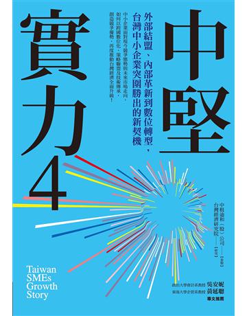 中堅實力(4)：外部結盟、內部革新到數位轉型，台灣中小企業突圍勝出的新契機 作者:中租迪和、台灣經濟研究院 類型:商業-經營管理 EPUB電子書 繁體中文版