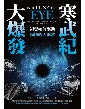 寒武紀大爆發:視覺如何驅動物種的大爆發 出版公司:貓頭鷹出版 作者:派克 類型:科學-自然科學 EPUB電子書 繁體中文版