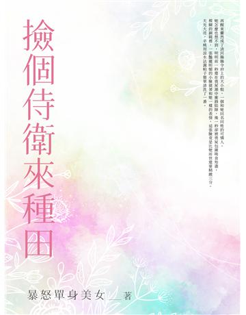 撿個侍衛來種田(全) 出版公司:北京億森同創文化 作者:暴怒單身美女 類型:類型文學-網路小說 EPUB電子書 繁體中文版